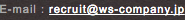 E-mail:recruit★ws-company.jp